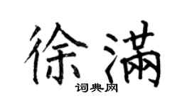 何伯昌徐满楷书个性签名怎么写