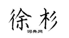 何伯昌徐杉楷书个性签名怎么写