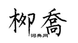 何伯昌柳乔楷书个性签名怎么写