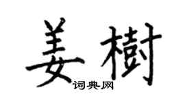何伯昌姜树楷书个性签名怎么写