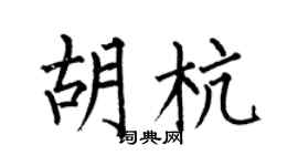 何伯昌胡杭楷书个性签名怎么写