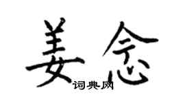 何伯昌姜念楷书个性签名怎么写