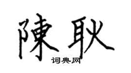 何伯昌陈耿楷书个性签名怎么写