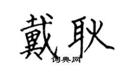 何伯昌戴耿楷书个性签名怎么写
