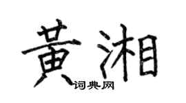 何伯昌黄湘楷书个性签名怎么写