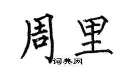 何伯昌周里楷书个性签名怎么写