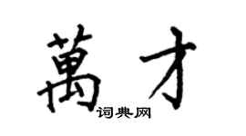 何伯昌万才楷书个性签名怎么写