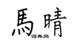 何伯昌马晴楷书个性签名怎么写