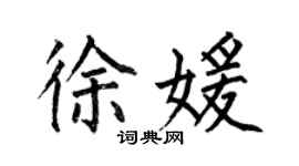 何伯昌徐媛楷书个性签名怎么写