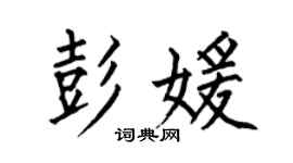 何伯昌彭媛楷书个性签名怎么写