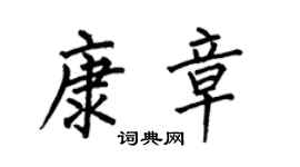 何伯昌康章楷书个性签名怎么写