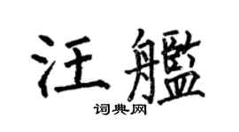 何伯昌汪舰楷书个性签名怎么写