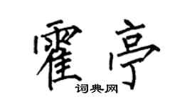 何伯昌霍亭楷书个性签名怎么写