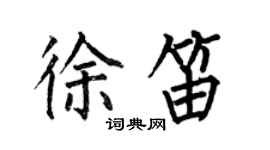 何伯昌徐笛楷书个性签名怎么写