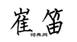 何伯昌崔笛楷书个性签名怎么写