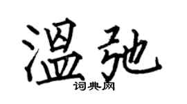 何伯昌温弛楷书个性签名怎么写