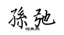 何伯昌孙弛楷书个性签名怎么写