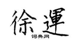 何伯昌徐运楷书个性签名怎么写