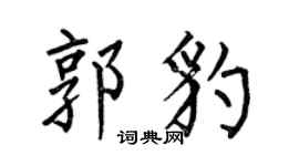 何伯昌郭豹楷书个性签名怎么写