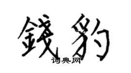 何伯昌钱豹楷书个性签名怎么写