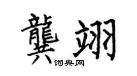 何伯昌龚翊楷书个性签名怎么写