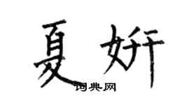 何伯昌夏妍楷书个性签名怎么写