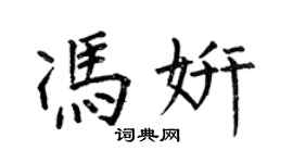何伯昌冯妍楷书个性签名怎么写