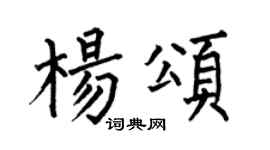 何伯昌杨颂楷书个性签名怎么写
