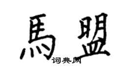 何伯昌马盟楷书个性签名怎么写