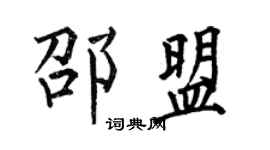 何伯昌邵盟楷书个性签名怎么写
