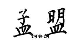 何伯昌孟盟楷书个性签名怎么写