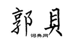 何伯昌郭贝楷书个性签名怎么写