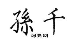何伯昌孙千楷书个性签名怎么写