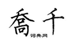 何伯昌乔千楷书个性签名怎么写