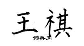 何伯昌王祺楷书个性签名怎么写