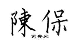 何伯昌陈保楷书个性签名怎么写
