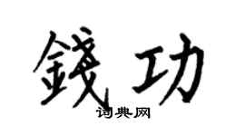何伯昌钱功楷书个性签名怎么写