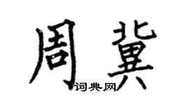何伯昌周冀楷书个性签名怎么写