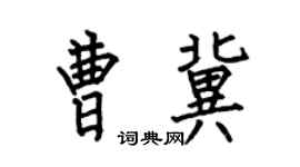 何伯昌曹冀楷书个性签名怎么写