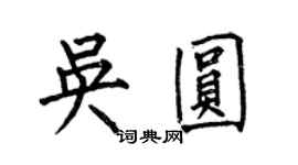 何伯昌吴圆楷书个性签名怎么写