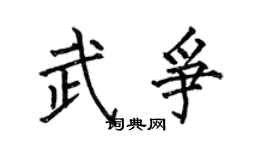 何伯昌武争楷书个性签名怎么写