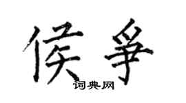 何伯昌侯争楷书个性签名怎么写