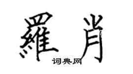 何伯昌罗肖楷书个性签名怎么写
