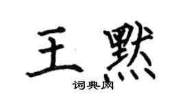何伯昌王默楷书个性签名怎么写