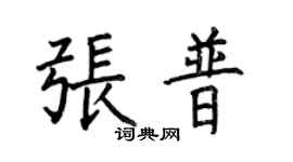 何伯昌张普楷书个性签名怎么写