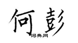 何伯昌何彭楷书个性签名怎么写