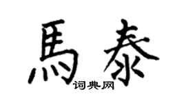 何伯昌马泰楷书个性签名怎么写