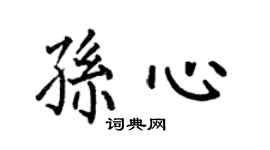 何伯昌孙心楷书个性签名怎么写