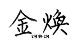何伯昌金焕楷书个性签名怎么写