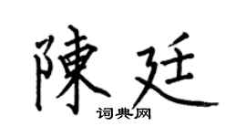 何伯昌陈廷楷书个性签名怎么写